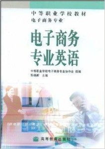 电子商务专业英语论文
