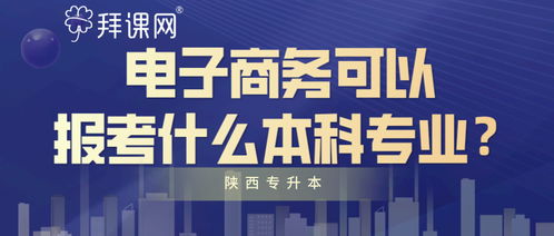 专升本电子商务专业山西报什么好